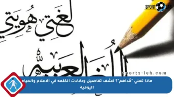 ماذا تعني “مُداهم”؟ كشف تفاصيل ودلالات الكلمة في الإعلام والحياة اليومية